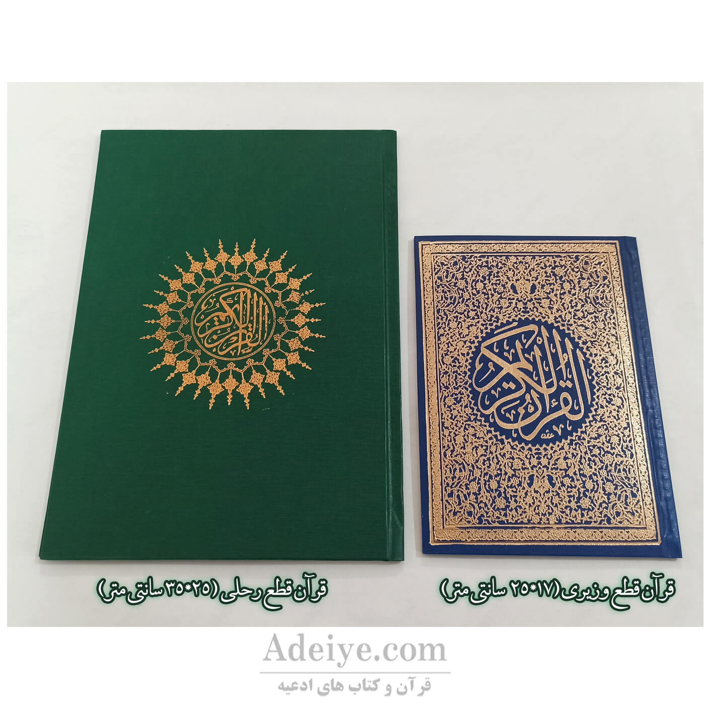 مقایسه قرآن رحلی با قرآن وزیری