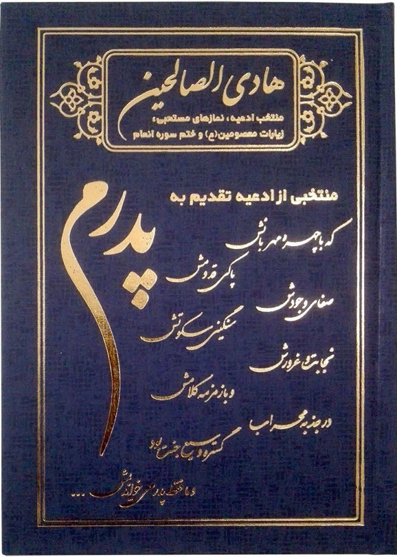 منتخب دعا و زیارات هادی الصالحین گالینگور با طرح پدرم هادی الصالحین گالینگور پدرم همراه با ختم سوره های انعام، یاسین و واقعه
