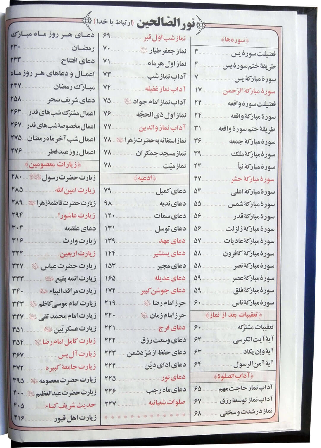 تصویر  نورالصالحین(ارتباط باخدا) قطع وزیری، 416 صفحه ای