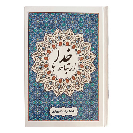 ارتباط با خدا (جلد سلفون سخت، خط کامپیوتری، انتشارات محمد امین)