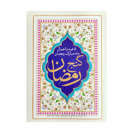 کتاب گنج رمضان جیبی شومیز (اعمال ماه مبارک رمضان)