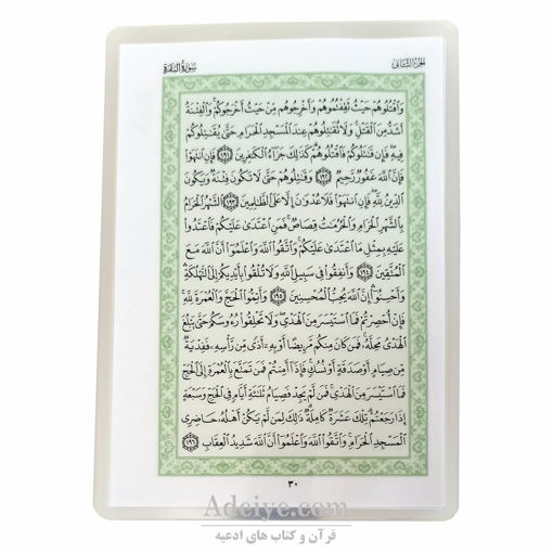 قرآن بدون ترجمه پرس شده مناسب حفظ اسوه