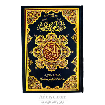 قرآن و آوزش تجوید به همراه تفسیر وازه های قرآن