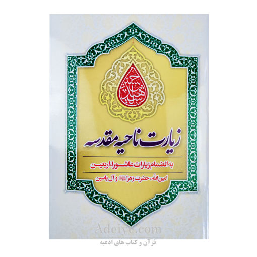 زیارت ناحیه مقدسه (زیارت عاشورا، اربعین، آل یاسین، امین الله، حضرت زهرا)