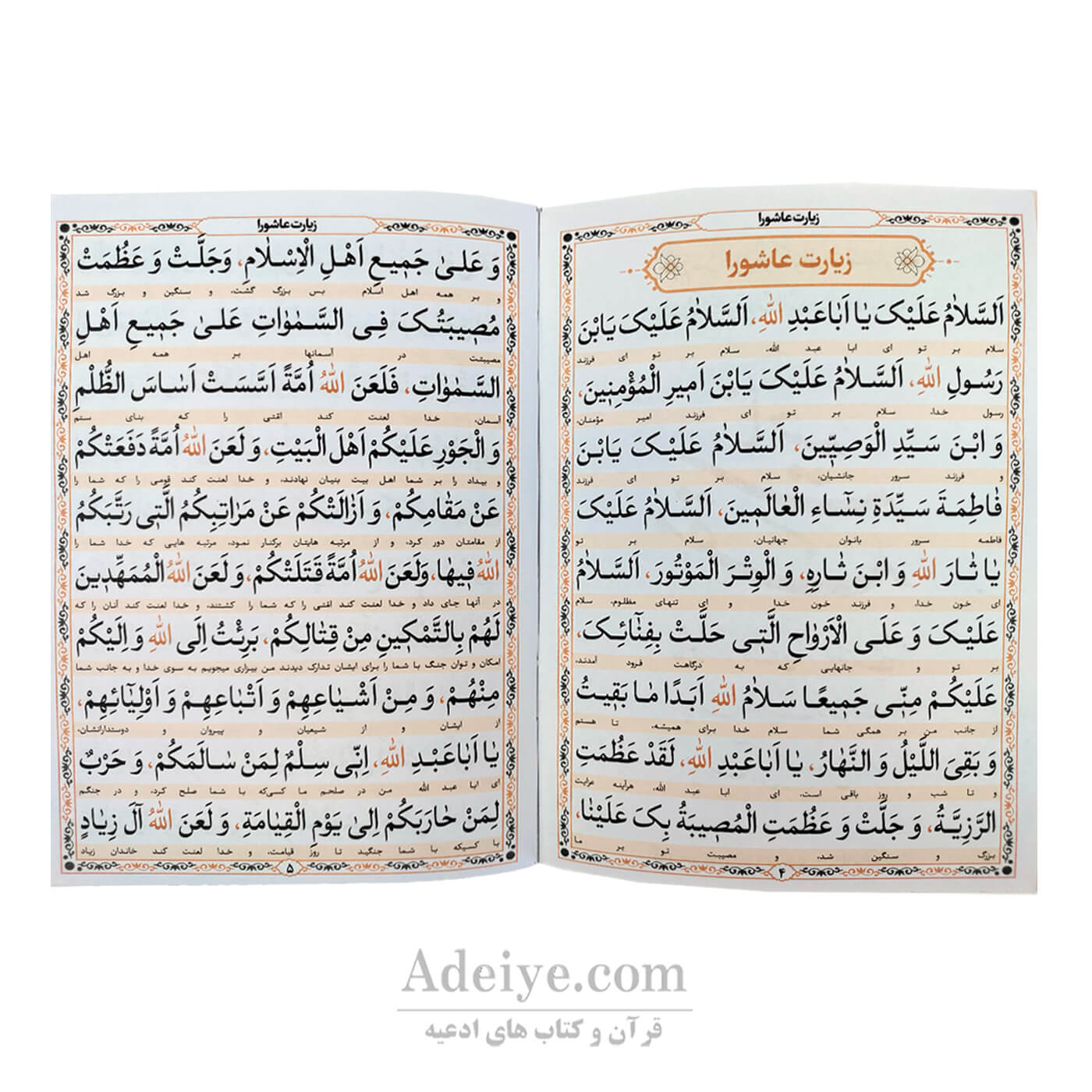 متن کتابچه زیارت اربعین به همراه زیارت عاشورا ، ناحیه مقدسه، امین الله، حضرت زهرا ( س )، آل یس 