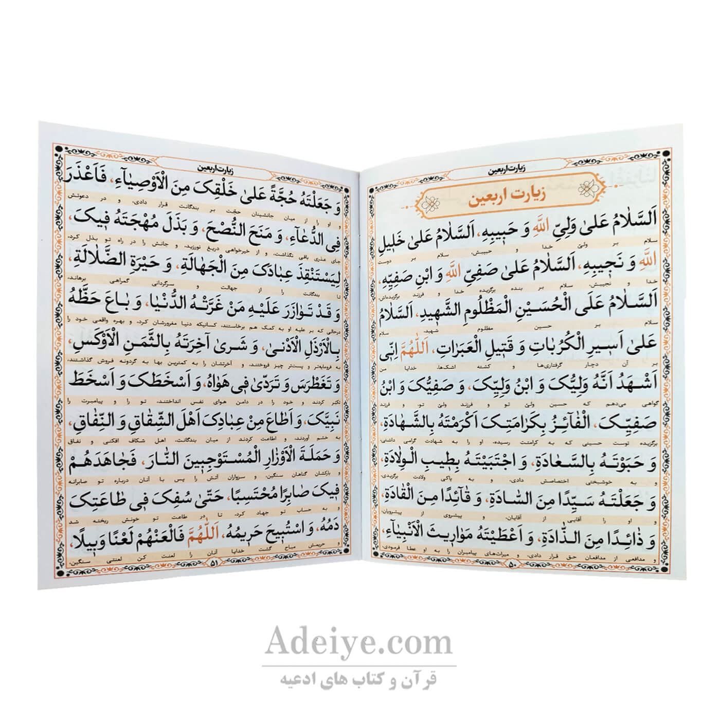 متن کتابچه زیارت اربعین به همراه زیارت عاشورا ، ناحیه مقدسه، امین الله، حضرت زهرا ( س )، آل یس 