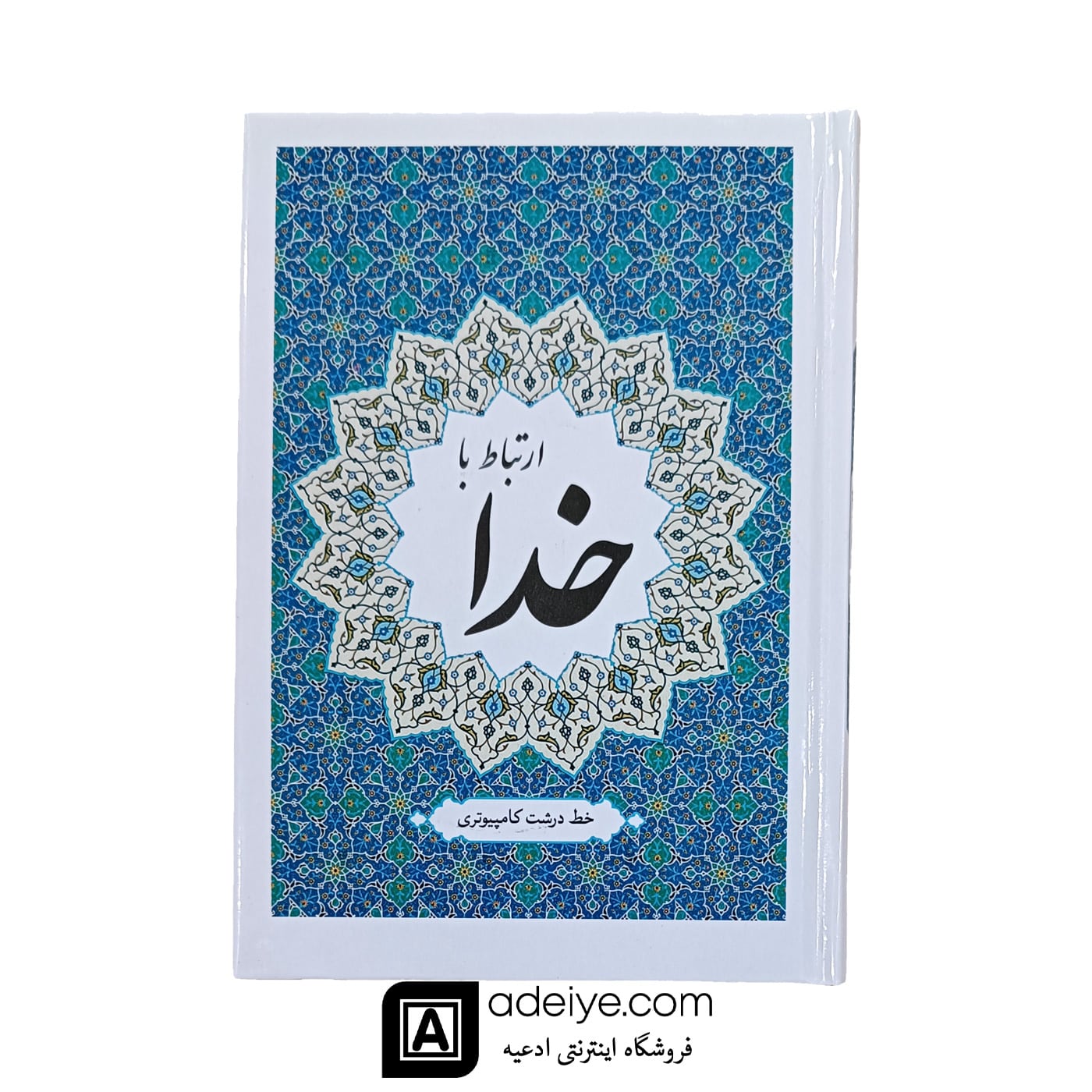 کتاب ارتباط با خدا 256 صحفه ای امین